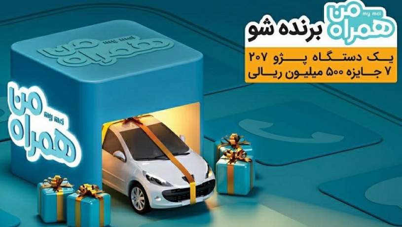 قرعه‌کشی پژو 207 و 7 جایزه 50 میلیونی مختص کاربران «همراه من»