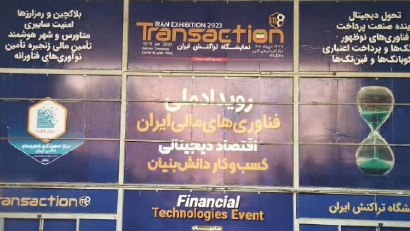 نمایشگاه تراکنش ایران آغاز به کار کرد