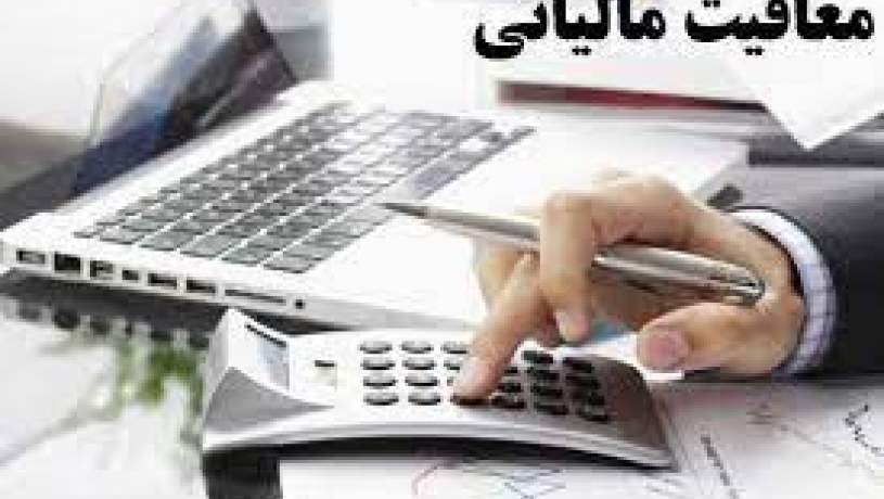 معافیت مالیاتی برای واحدهای دارای بخش تحقیق و توسعه