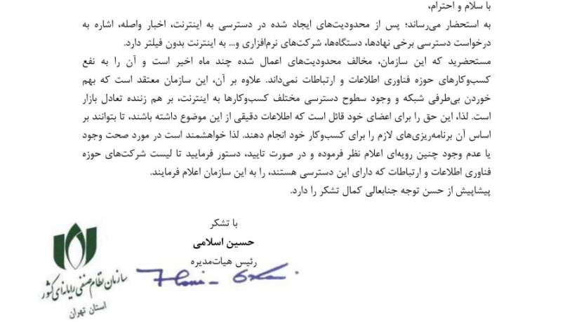 نامه رییس نصر تهران به وزیر ارتباطات برای اعلام اسامی درخواست‌کنندگان اینترنت بدون فیلتر