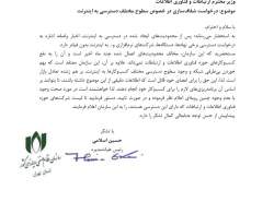 نامه رییس نصر تهران به وزیر ارتباطات برای اعلام اسامی درخواست‌کنندگان اینترنت بدون فیلتر