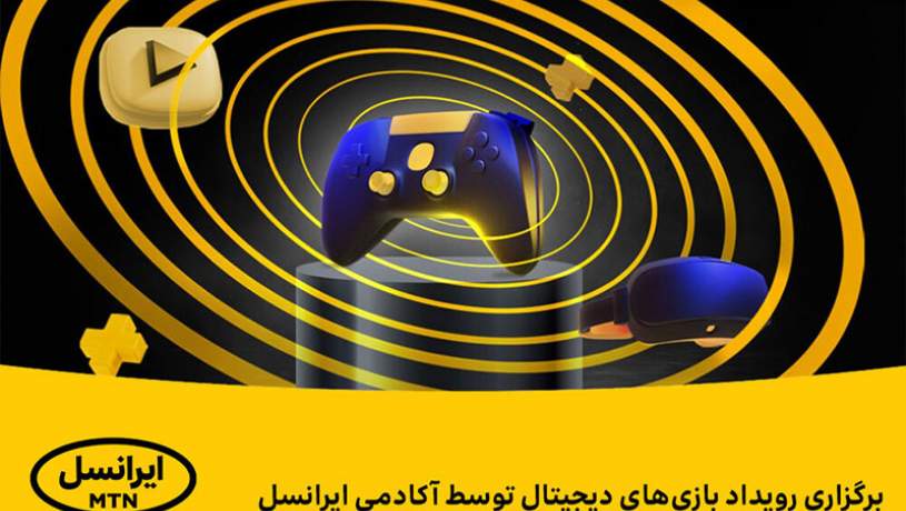 برگزاری رویداد تخصصی بازی‌های دیجیتال ایرانسل