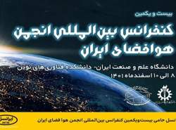 ایرانسل حامی کنفرانس انجمن هوا فضای ایران شد