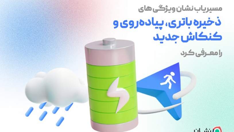 مسیریاب نشان، ویژگی‌های «ذخیره‌‌ باتری»، «پیاده‌روی» و «کنکاش» جدید را معرفی کرد