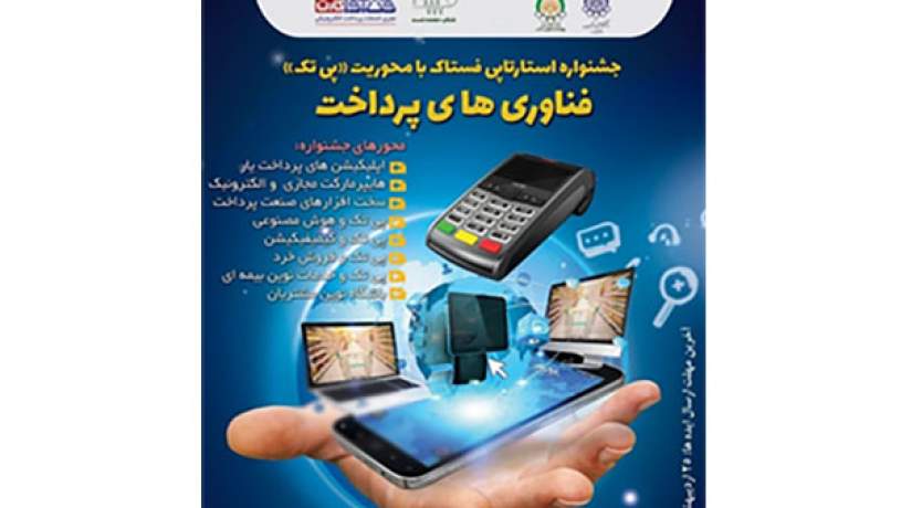 جشنواره استارتاپی«فستاک» با محوریت فناوری‌های پرداخت برگزار می‌شود