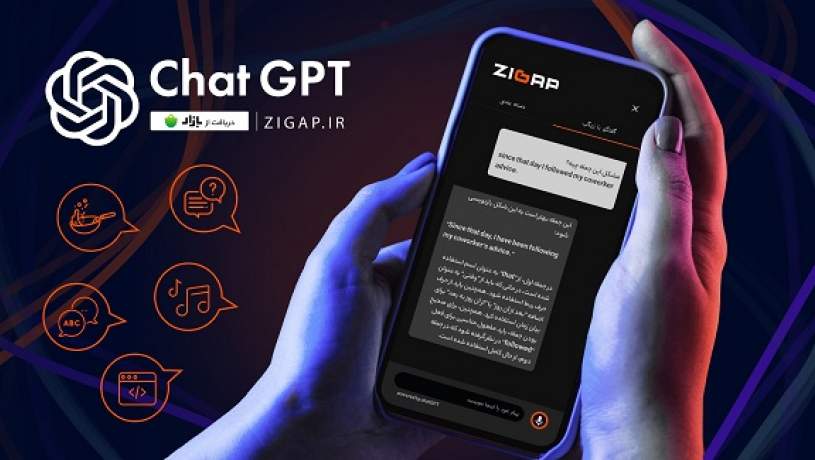 امکان گفت‌وگوی کاربران اندروید با ChatGPT از طریق «زیگپ» فراهم شد