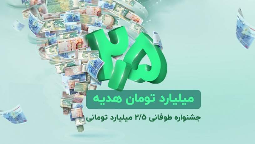 ۲.۵ میلیارد تومان هدیه نقدی در جشنواره طوفانی باشگاه مشتریان ویپاد