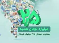 ۲.۵ میلیارد تومان هدیه نقدی در جشنواره طوفانی باشگاه مشتریان ویپاد