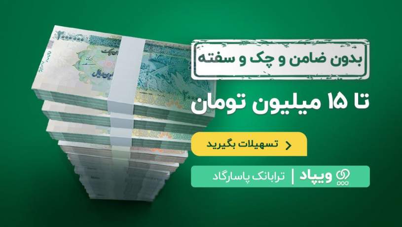 افزایش تسهیلات بدون ضامن و چک و سفته ویپاد تا ۱۵ میلیون تومان