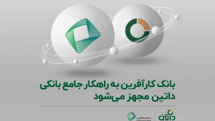 بانک کارآفرین به راهکار جامع بانکی داتین مجهز میشود