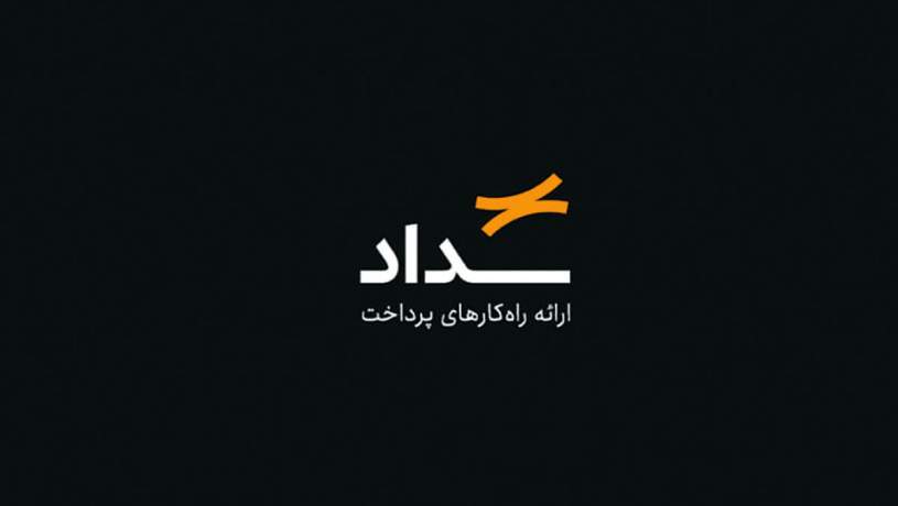 پرداخت الکترونیک سداد از هویت بصری جدید خود رونمایی کرد