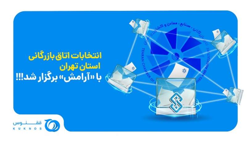 انتخابات اتاق بازرگانی بر بستر پلتفرم بلاک‌چینی شرکت ققنوس انجام شد