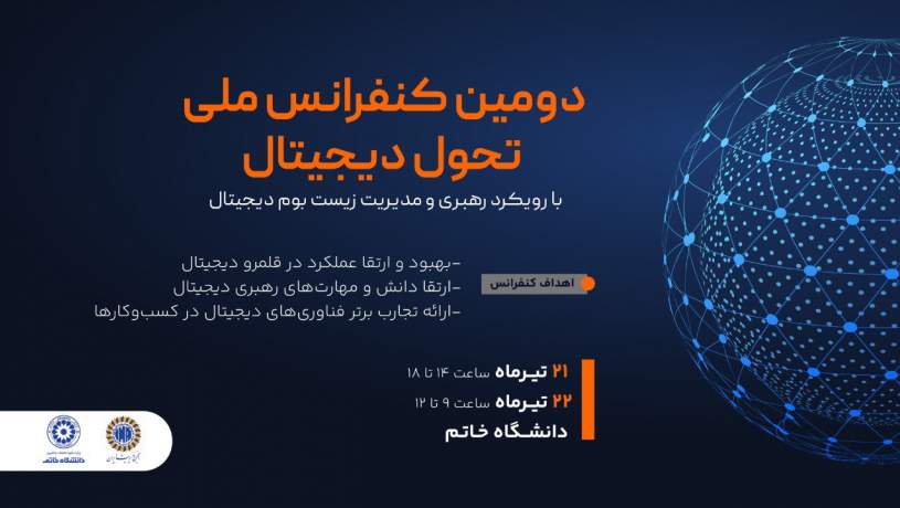 دومین کنفرانس ملی تحول دیجیتال برگزار می‌شود