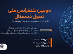 دومین کنفرانس ملی تحول دیجیتال برگزار می‌شود