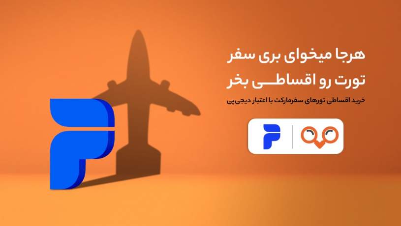 پرداخت اقساطی هزینه‌‌ی تورهای مسافرتی با همکاری دیجی‌پی و سفرمارکت