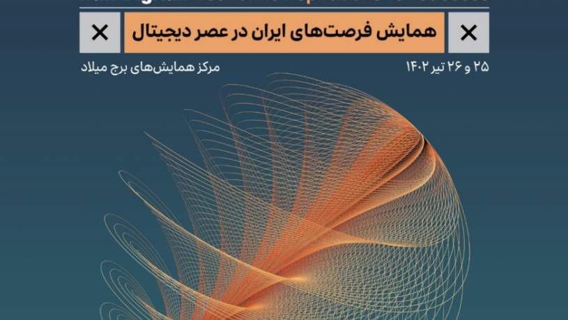 نخستین همایش فرصت‌های ایران در عصر دیجیتال
۲۵ و ۲۶ تیرماه برگزار می‌شود
