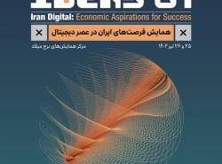 نخستین همایش فرصت‌های ایران در عصر دیجیتال
۲۵ و ۲۶ تیرماه برگزار می‌شود