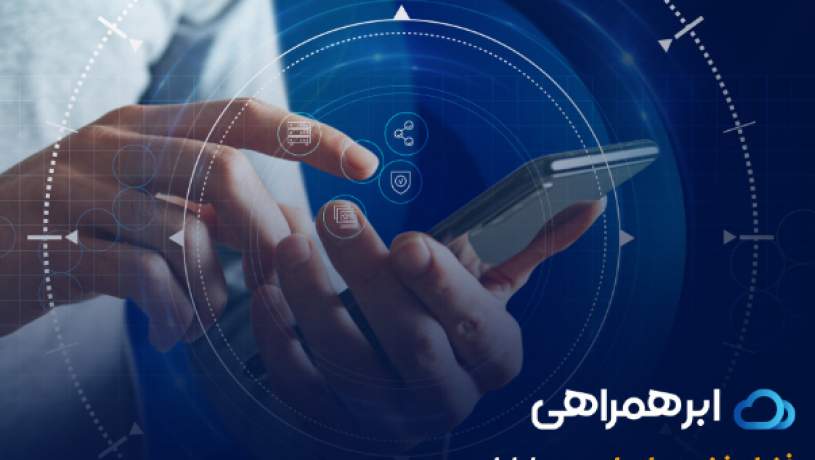 تحول خدمات ابری کشور با ورود همراه اول