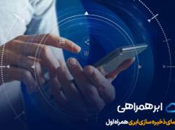 تحول خدمات ابری کشور با ورود همراه اول