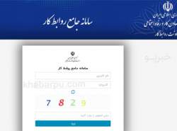 مشکلات سامانه‌های روابط کار وزارت کار