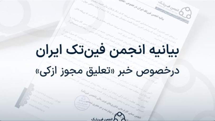بیانیه انجمن فین تک ایران در خصوص تعلیق مجوز «ازکی»