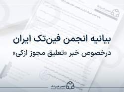 بیانیه انجمن فین تک ایران در خصوص تعلیق مجوز «ازکی»