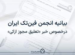 بیانیه انجمن فین تک ایران در خصوص تعلیق مجوز «ازکی»