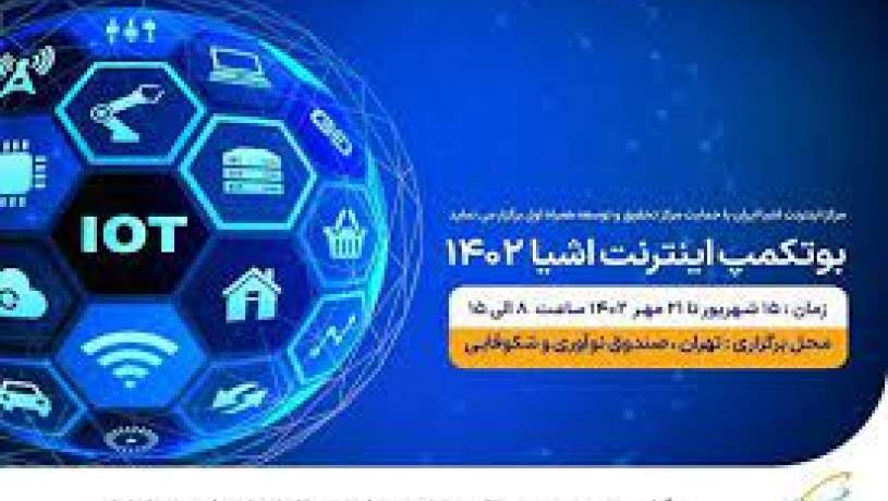 پنجمین دوره بوتکمپ اینترنت اشیا برگزار می‌شود