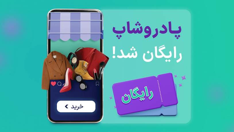اشتراک پادروشاپ رایگان شد