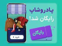 اشتراک پادروشاپ رایگان شد