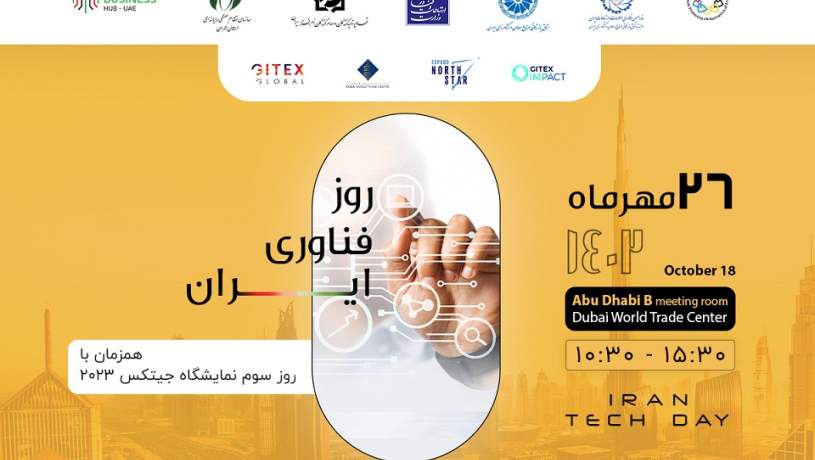 بزرگ‌ترین رویداد فناوری ایران در خارج از کشور برگزار می‌شود