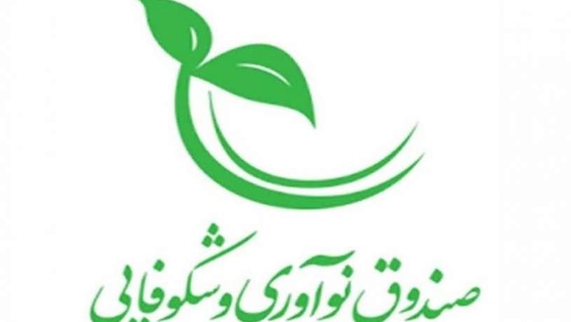 اعطای ضمانت تعهد پرداخت از سوی صندوق نوآوری