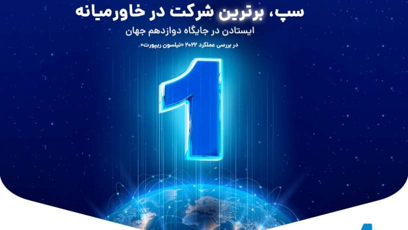 سپ، برترین شرکت در خاورمیانه باقی‌ماند / ایستادن در جایگاه دوازدهم جهان