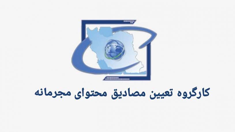 مصوبه کمیته فیلترینگ برای مقابله با محتوای مرتبط با رژیم صهیونیستی