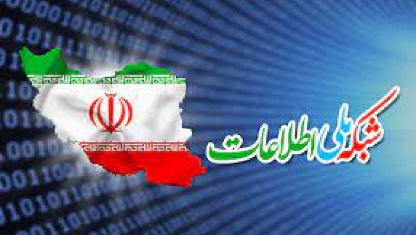 شاخص‌های ارزیابی پیشرفت شبکه ملی اطلاعات تغییر کرد