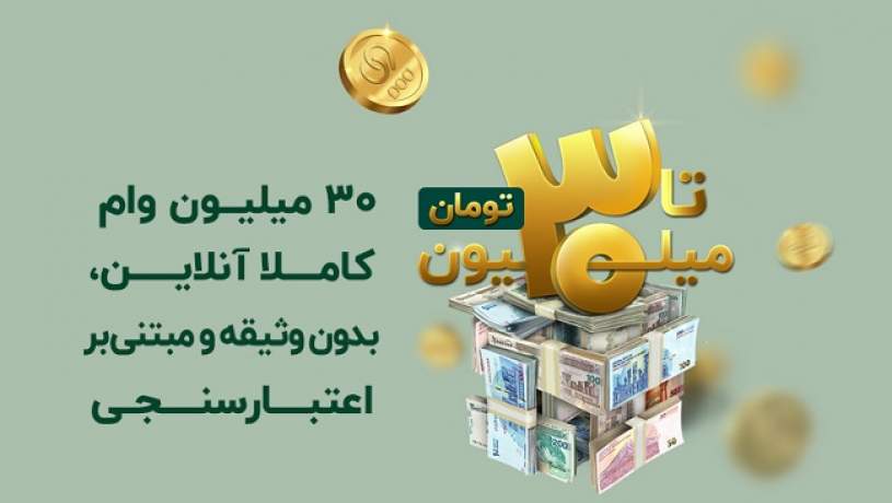 تسهیلات‌ جدید ویپاد: سی میلیون وام در فرایندی کاملا آنلاین، بدون وثیقه و مبتنی بر اعتبارسنجی