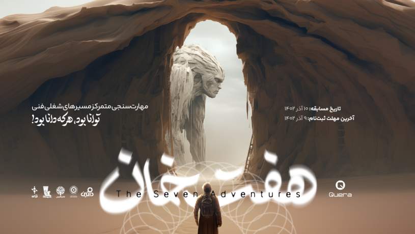 مسابقه «هفت‌خان» با همکاری «کمپس آموزشی فناپ» و «کوئرا» برگزار می‌شود