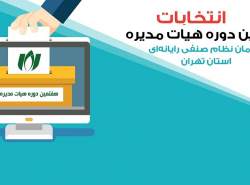 انتخابات نصر تهران دو قطبی شد