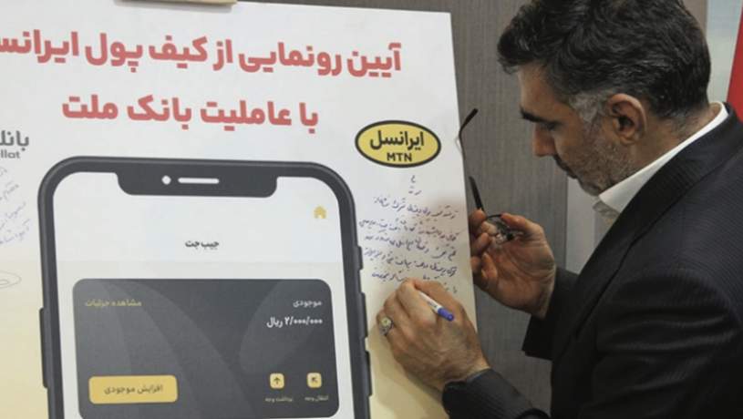 عرضه نخستین کیف پول دیجیتال ایران توسط ایرانسل