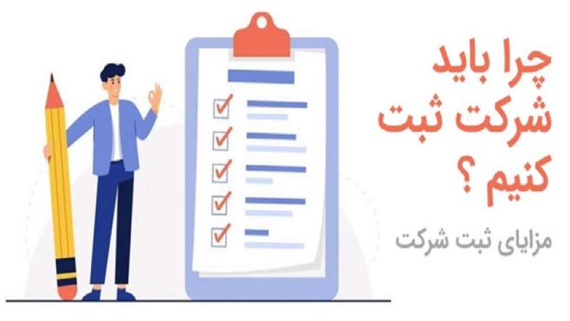 چگونگی ثبت شرکت و اخذ جواز کسب و تاسیس در نیک پارس