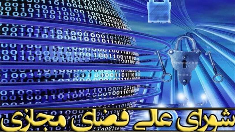 لزوم حذف نهادهای موازی با شورای عالی فضای مجازی