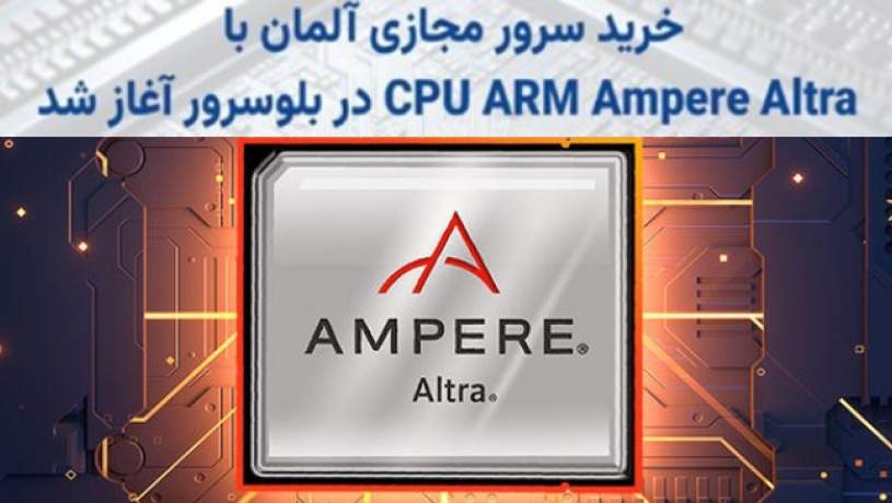 آغاز فروش سرور مجازی آلمان با CPU ARM Ampere Altra در بلوسرور