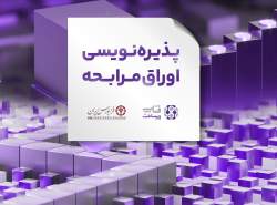 عرضه اوراق مرابحه فناپ‌زیرساخت در فرابورس ایران