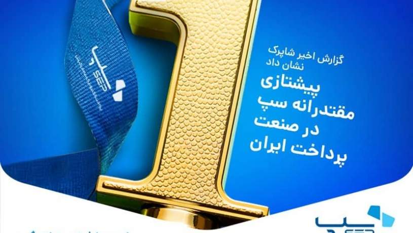 پیشتازی مقتدرانه سپ در صنعت پرداخت ایران