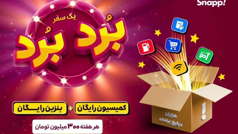 با سفرهای اسنپی هر هفته برنده باشید