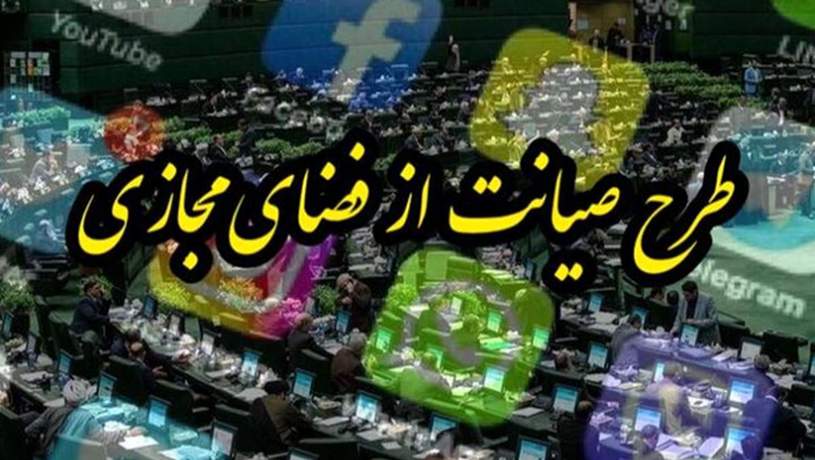 پرونده طرح صیانت بسته شد