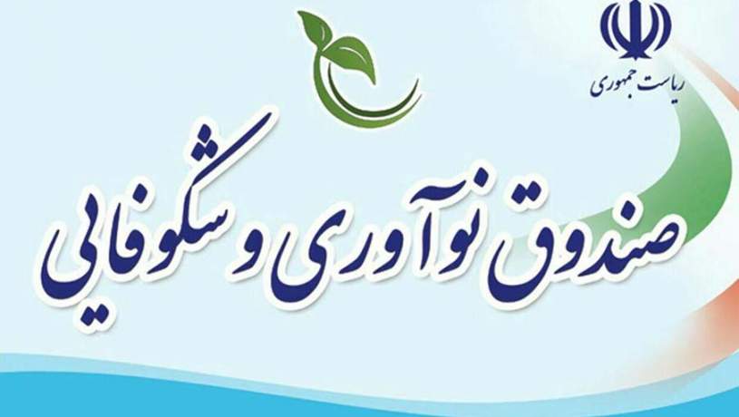 فراخوان بسته «کارآفرین» صندوق نوآوری و شکوفایی منتشر شد