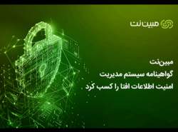 مبین‌نت گواهینامه سیستم مدیریت امنیت اطلاعات افتا را کسب کرد