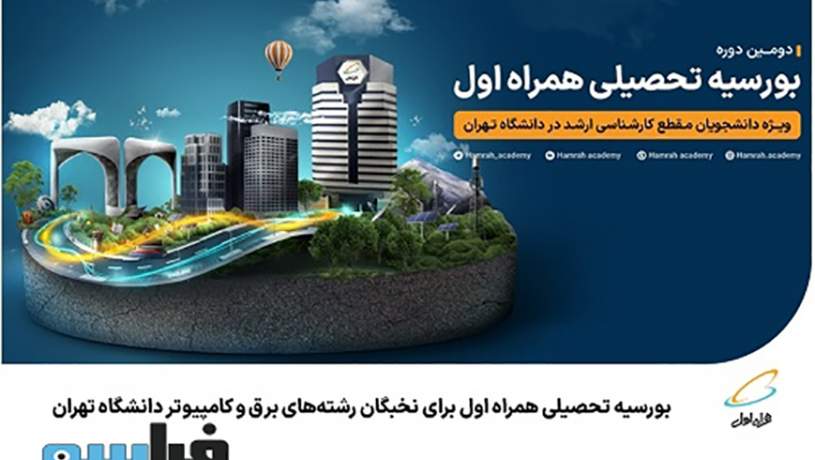 بورسیه همراه اول برای نخبگان رشته‌های برق و کامپیوتر دانشگاه تهران