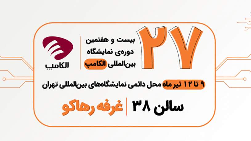 به دنبال شبکه‌سازی گسترده در الکامپ هستیم